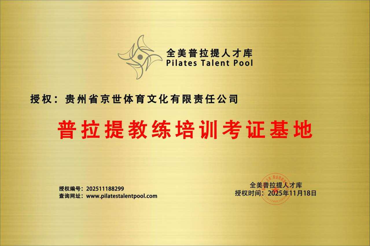 贵州省京世体育文化有限责任公司